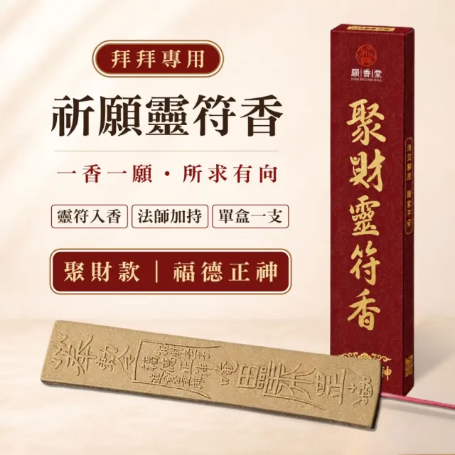 【YUAN INCENSE HALL 願香堂】祈願靈符香 福德正神-聚財香 臥香 線香 拜拜香 敬神香 祈福香