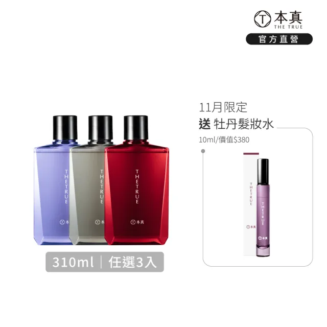 【THE TRUE 本真】沙龍香氛養髮 任選3入組 310mlx3 (官方直營 任選 涼感 蓬鬆 控油 柔順 修護 香水洗髮精)