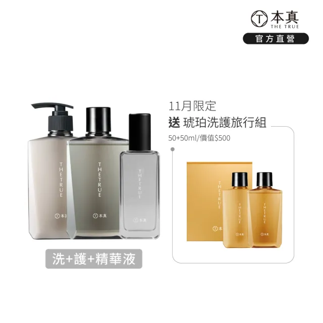 【THE TRUE 本真】沙龍香氛養髮3件組 洗護髮310mlx2+頭皮精華液100mlx1(官方直營 強健頭皮 強韌髮根 修護)