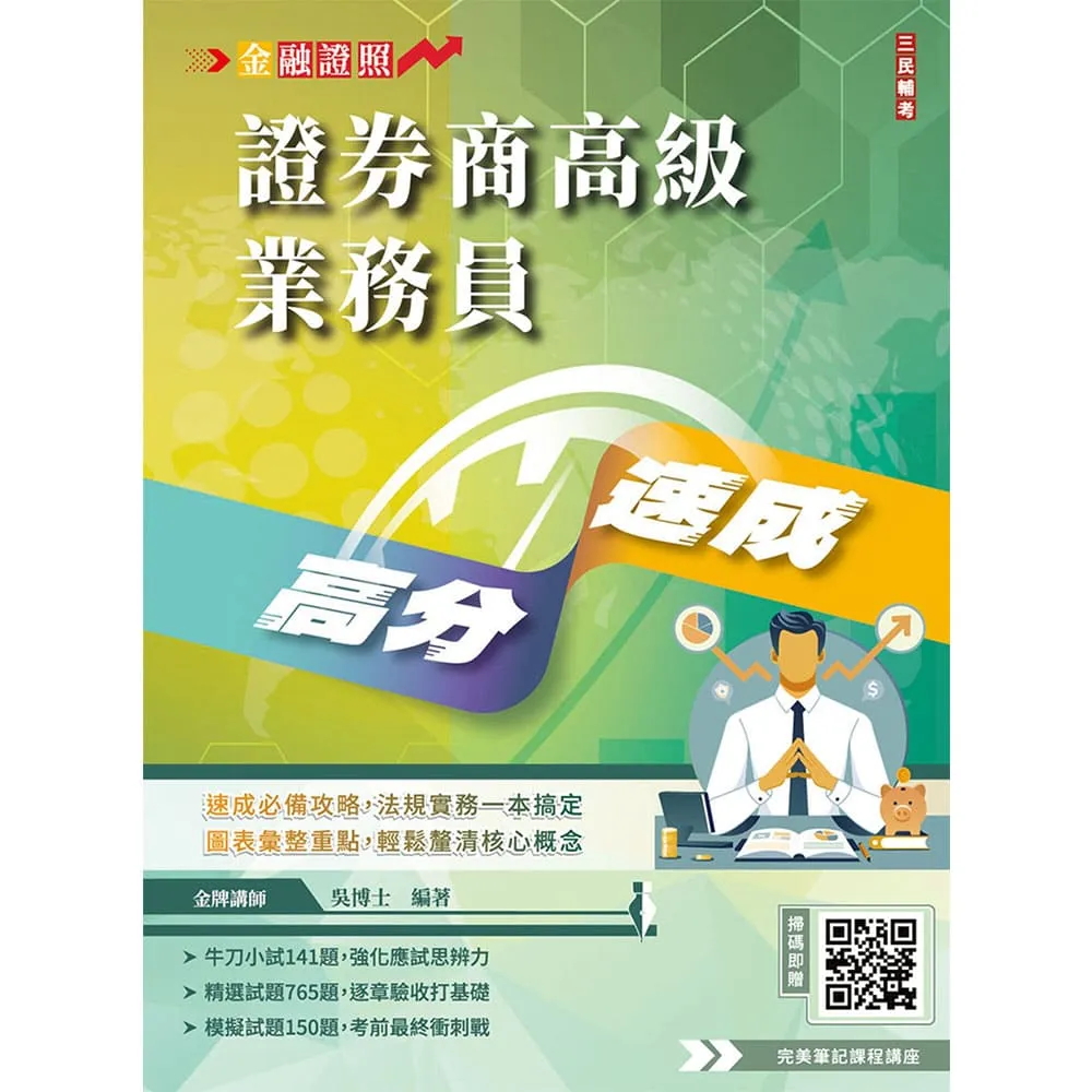 2026年證券商高級業務員高分速成（全新改版 圖表歸納 金牌講師吳博士編著）（六版）