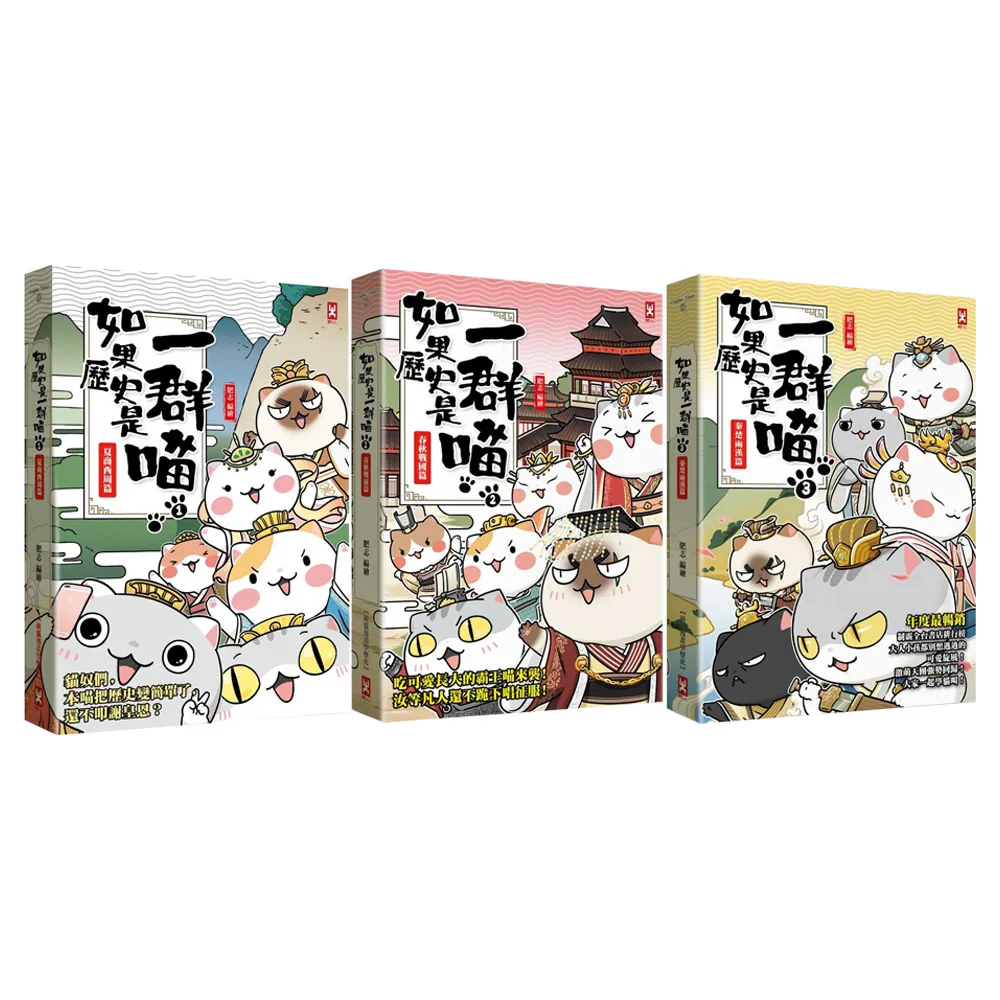 如果歷史是一群喵1-3套書（暢銷二版）