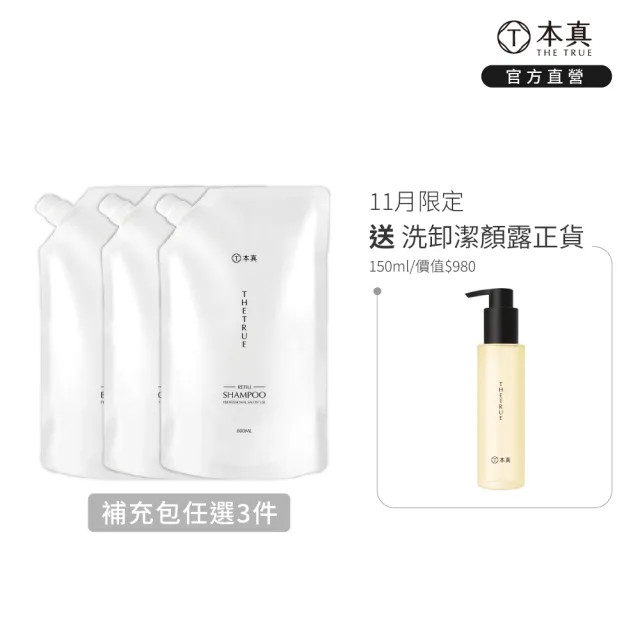 【THE TRUE 本真】洗髮精/修護素/洗髮水慕斯 補充包800ml 任選三入 (官方直營 涼感 控油 蓬鬆 養髮 修護)