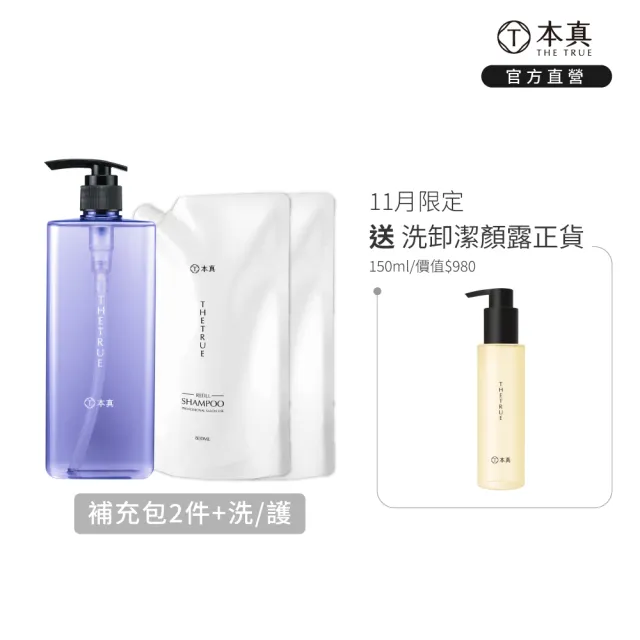 【THE TRUE 本真】洗髮精/護髮素800mlx1+補充包800mlx2(官方直營 3入組 任選 涼感 蓬鬆 控油 修護 保濕)