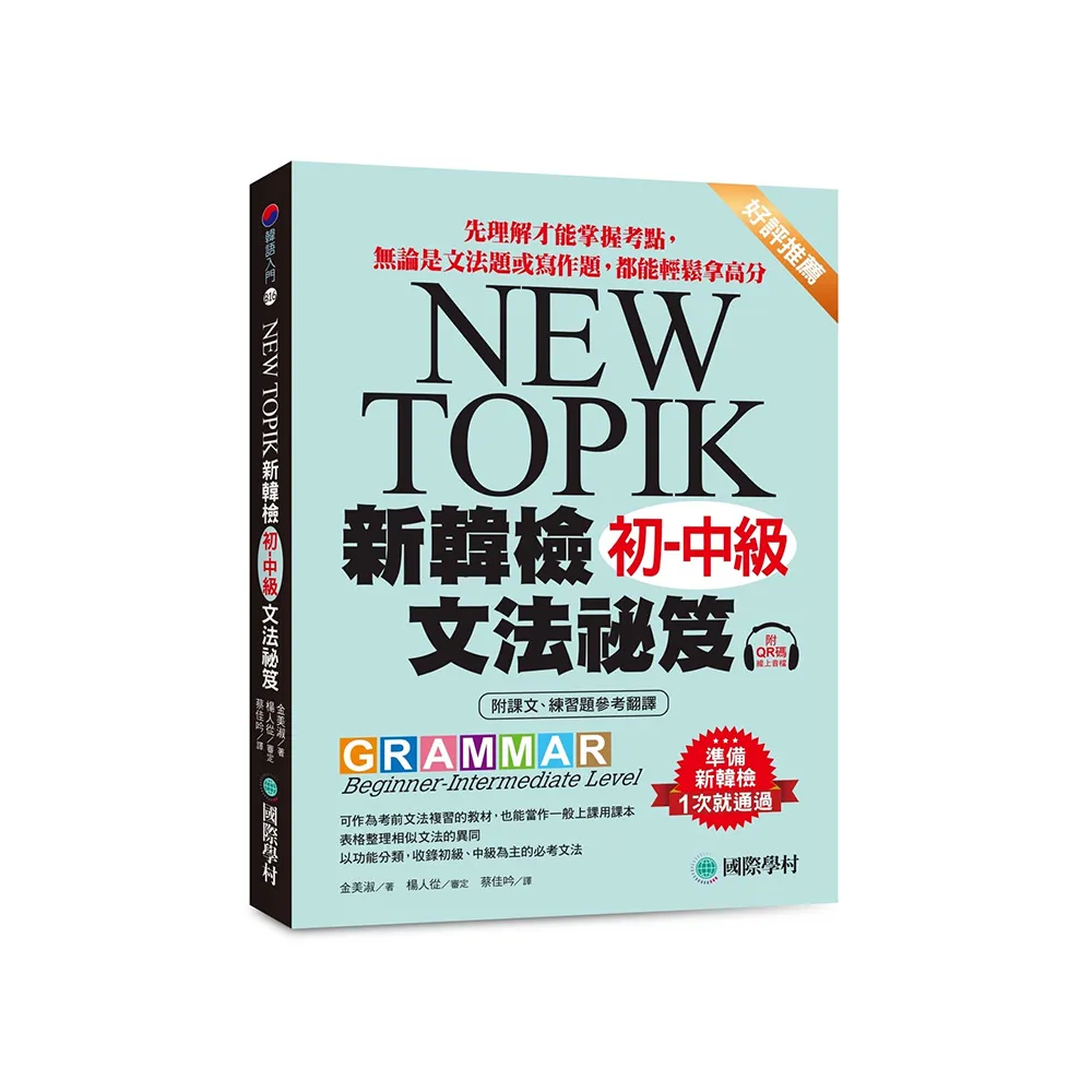 新韓檢初-中級文法祕笈：先理解才能掌握考點 無論是文法題或寫作題 都能輕鬆拿高分（附QR碼線上音檔）