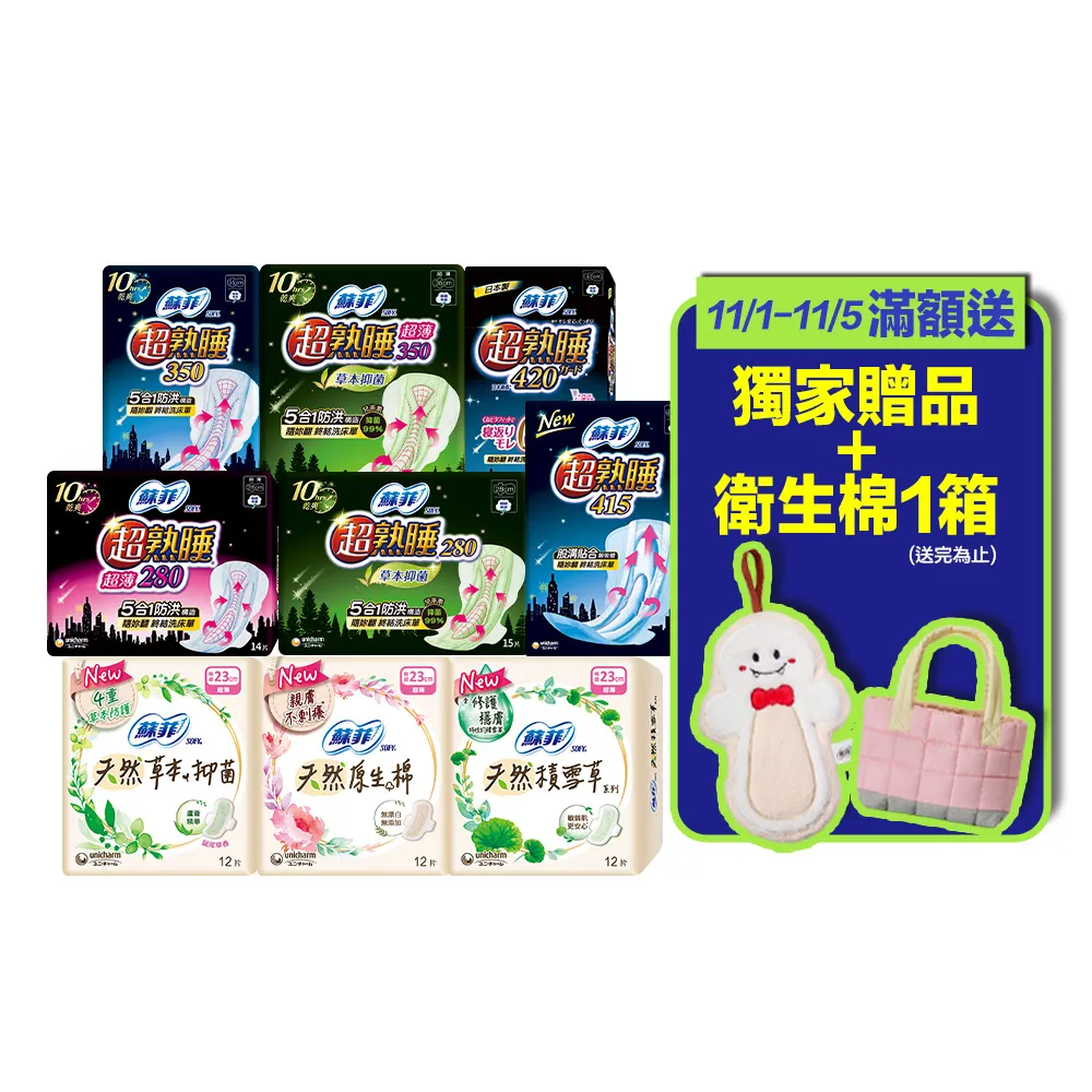 【Sofy 蘇菲】超熟睡(28/35/41.5/42cm)/天然原生棉(23/26/29cm)/肌呼吸(共20-148片)