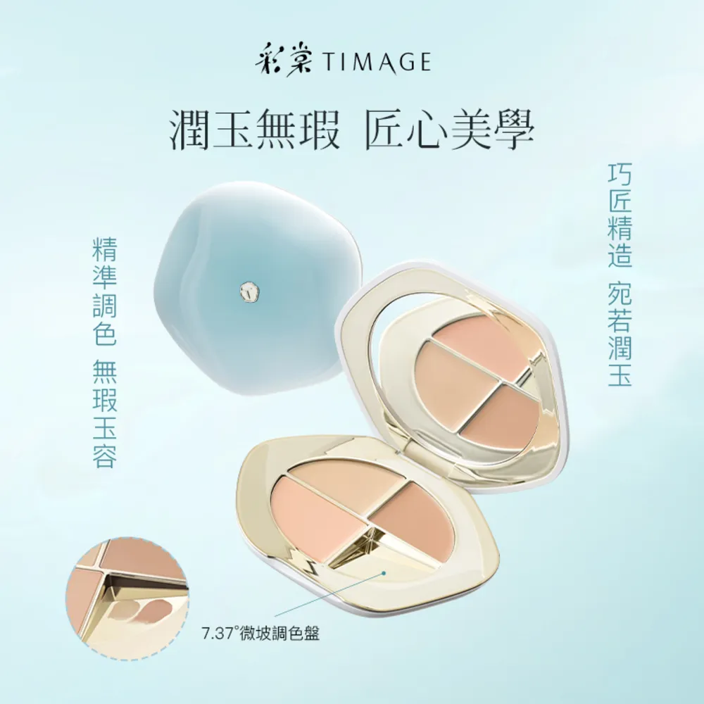 【TIMAGE 彩棠】官方直營 三色遮瑕盤 無瑕輕薄底妝 遮黑眼圈淚溝法令紋
