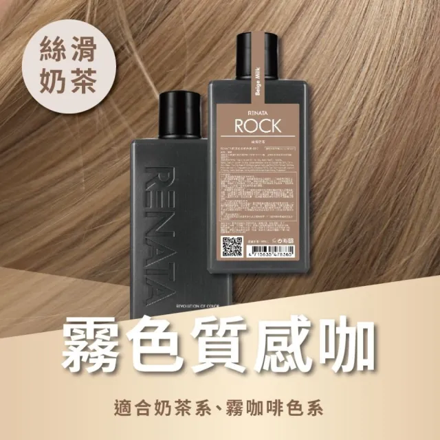 【RENATA 蕾娜塔】ROCK彩染補色劑250ml (官方直營 16色任選 漂染後補色 褪色髮矯色 補色洗 矯色洗)