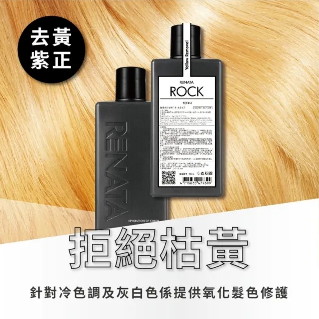 【RENATA 蕾娜塔】搖滾彩染補色劑-煙燻藕粉 去黃紫正 250ml+100ml (官方直營 霧感色系 補色洗 增色 矯色)