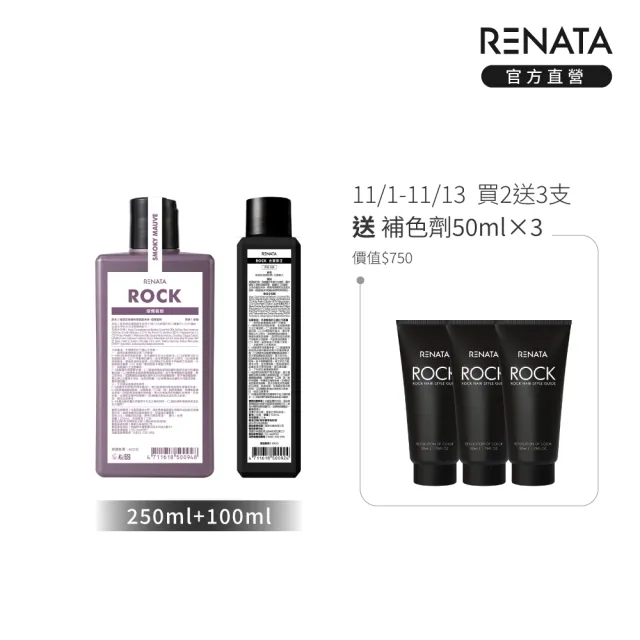 【RENATA 蕾娜塔】搖滾彩染補色劑-煙燻藕粉 去黃紫正 250ml+100ml (官方直營 霧感色系 補色洗 增色 矯色)
