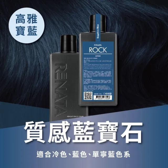 【RENATA 蕾娜塔】ROCK彩染補色劑250ml 2入組 (官方直營 16色 漂染後補色 褪色矯色 補色洗 矯色洗)