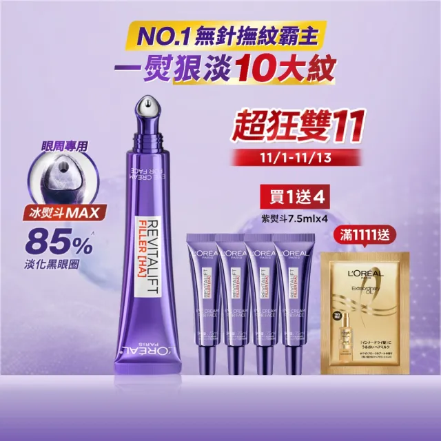 【L’OREAL Paris 巴黎萊雅】全新升級!玻尿酸眼霜級撫紋精華霜30ml_按摩頭版(冰熨斗MAX3.0)
