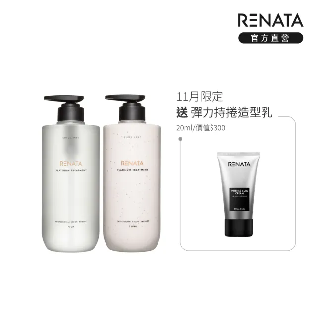 【RENATA 蕾娜塔】鉑金修護洗髮精/修護素750ml(官方直營 染燙髮 受損髮 修護 調理頭皮 光澤滑順 保濕)