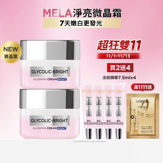 【L’OREAL Paris 巴黎萊雅】淨亮白激光微晶水凝霜50ml_2入組