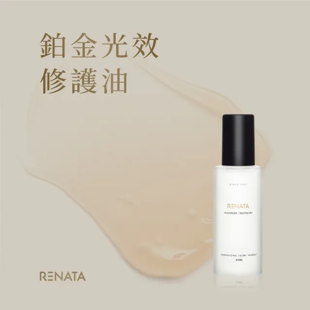 【RENATA 蕾娜塔】鉑金光效修護油60ml (官方直營 適合漂染燙受損髮 輕感技術 撫平毛鱗 延緩褪色 修護光澤)