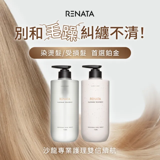 【RENATA 蕾娜塔】鉑金修護髮膜 500ml(官方直營 居家髮膜 漂染燙髮 受損髮 水潤滋養 柔軟光澤 修護 保濕)