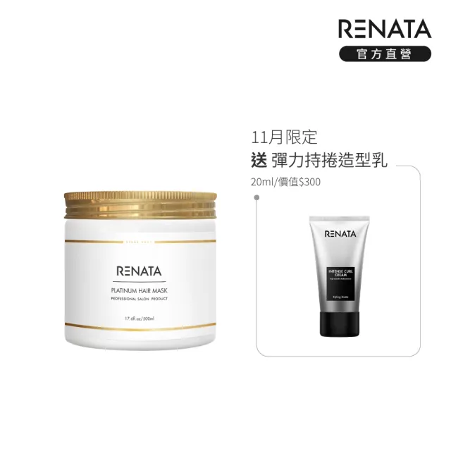 【RENATA 蕾娜塔】鉑金修護髮膜 500ml(官方直營 居家髮膜 漂染燙髮 受損髮 水潤滋養 柔軟光澤 修護 保濕)