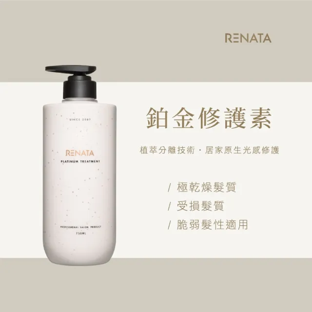 【RENATA 蕾娜塔】鉑金洗/護750ml+免沖精華/護髮露100ml 2件組 (官方直營 染燙髮 受損髮 滑順光澤 修護)