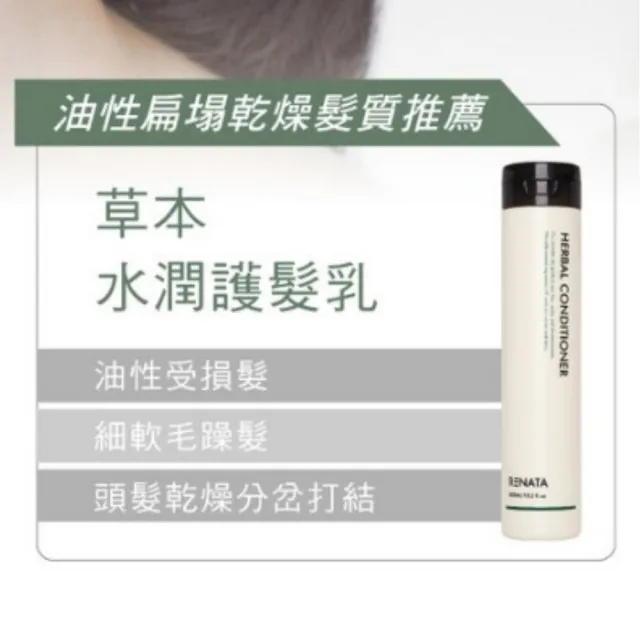 【RENATA 蕾娜塔】草本系列-護髮素750ml(官方直營/多款任選/各種髮質適用/潤髮/涼感保水/柔順不糾結)