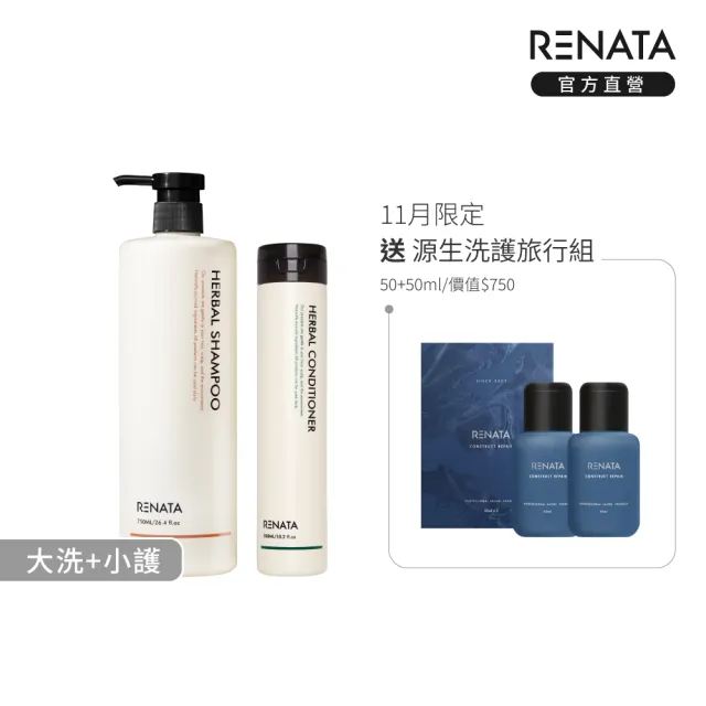 【RENATA 蕾娜塔】草本系列-洗髮精750ml+護髮乳300ml兩入組(官方直營 多款任選 洗髮精 潤髮乳 基礎保養)