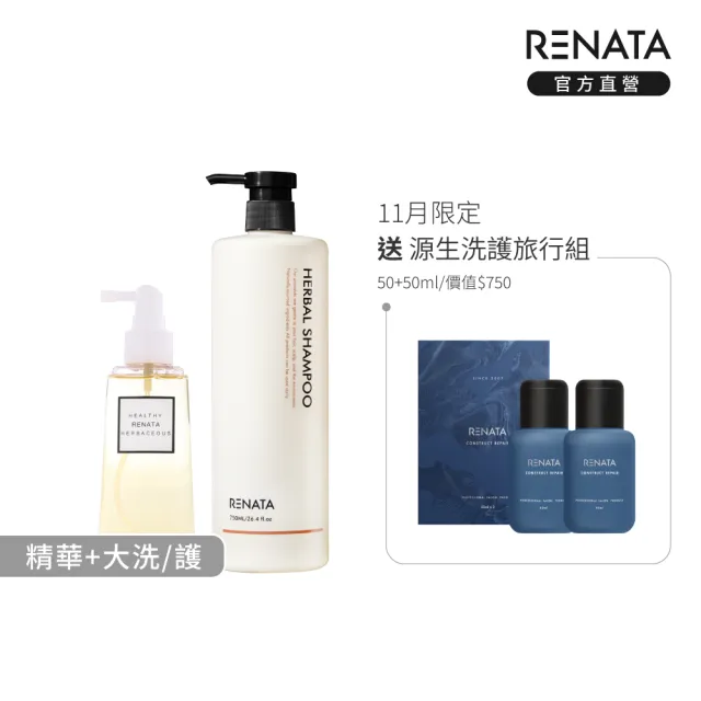 【RENATA 蕾娜塔】草本系列-洗髮精750ml+頭皮精華200ml (官方直營 多款任選 頭皮水 控油 養髮 修護 活化)