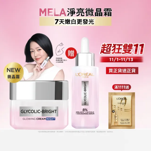 【L’OREAL Paris 巴黎萊雅】淨亮精華乳霜組_淡斑精華30ml+微晶水凝霜50ml(美白/面霜)