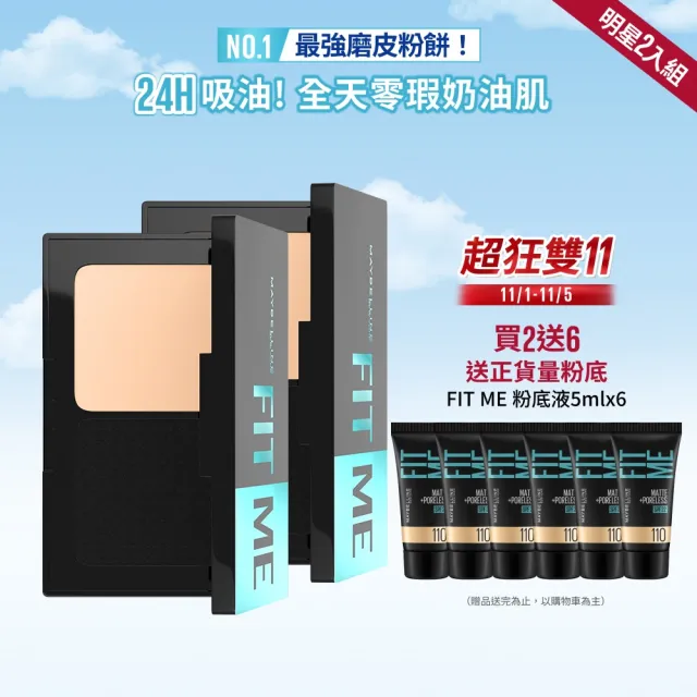 【MAYBELLINE 媚比琳】FIT ME 反孔特霧全進化零瑕嫩粉餅SPF44 PA++++ 2入組(#最強磨皮嫩粉餅)