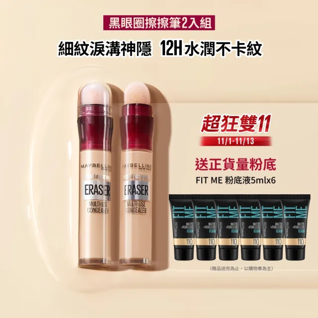 【MAYBELLINE 媚比琳】黑眼圈擦擦筆_2入組
