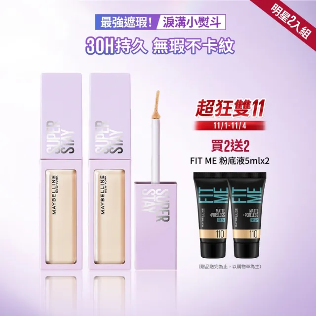 【MAYBELLINE 媚比琳】SUPER STAY淚溝無痕遮瑕膏10ml_2入組(遮瑕)