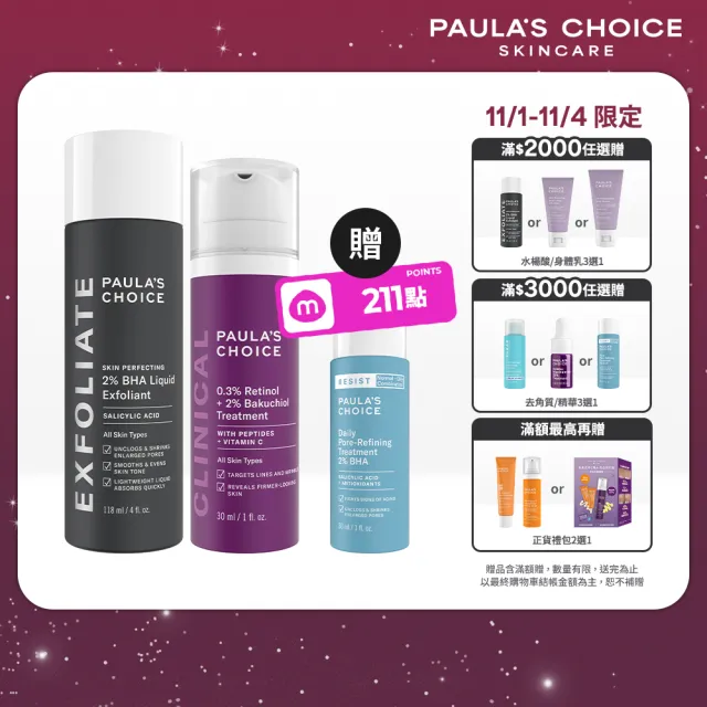 【PAULA’S CHOICE 寶拉珍選】明星抗老組(2％水楊酸精華液＋0.3％A醇＋2％補骨脂酚精華乳)