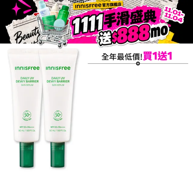 【innisfree】買1送1★水感玻尿酸保濕防曬精華SPF50+ PA++++ 50ml(2入組/雙11限定)
