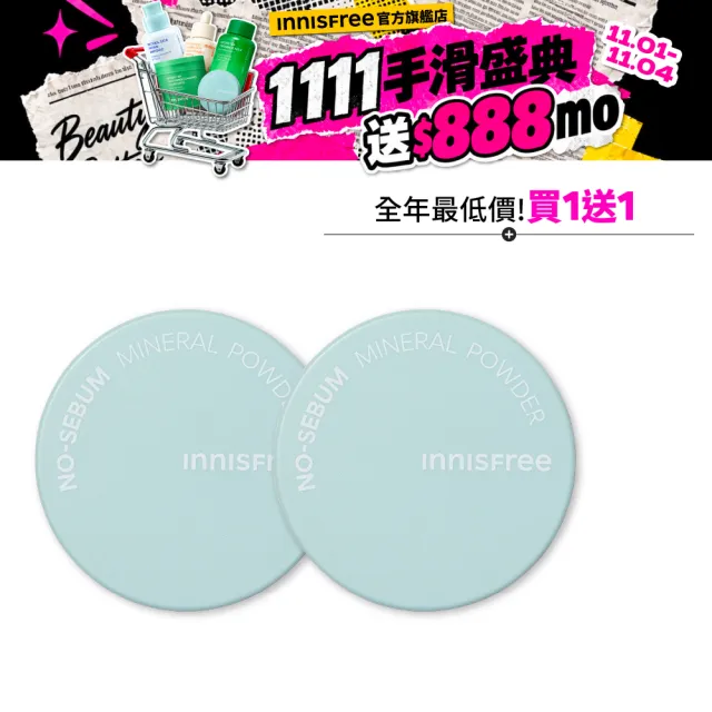 【innisfree】買1送1★無油無慮礦物控油蜜粉5g(1111限定)