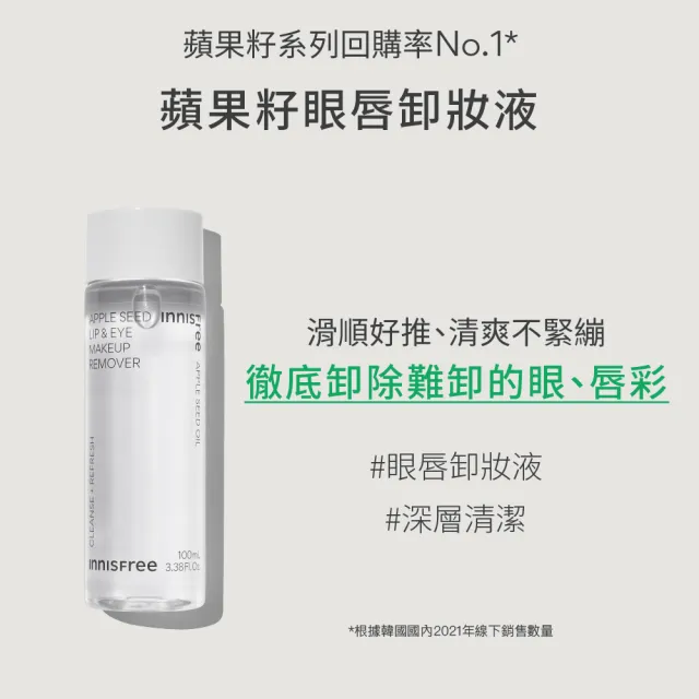 【innisfree】買1送1★蘋果籽眼唇卸妝液 100ml(共200ml/2入組/雙11限定)