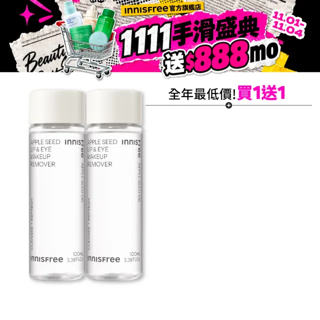 【innisfree】買1送1★蘋果籽眼唇卸妝液 100ml(共200ml/2入組/雙11限定)