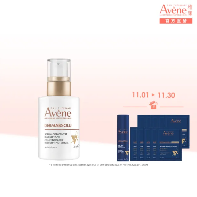 【Avene 雅漾】官方直營 極致彈潤精萃Pro 30ml