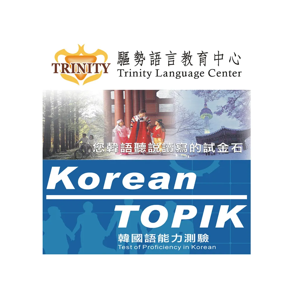 【TRINITY】韓文密集班3M(桃竹)