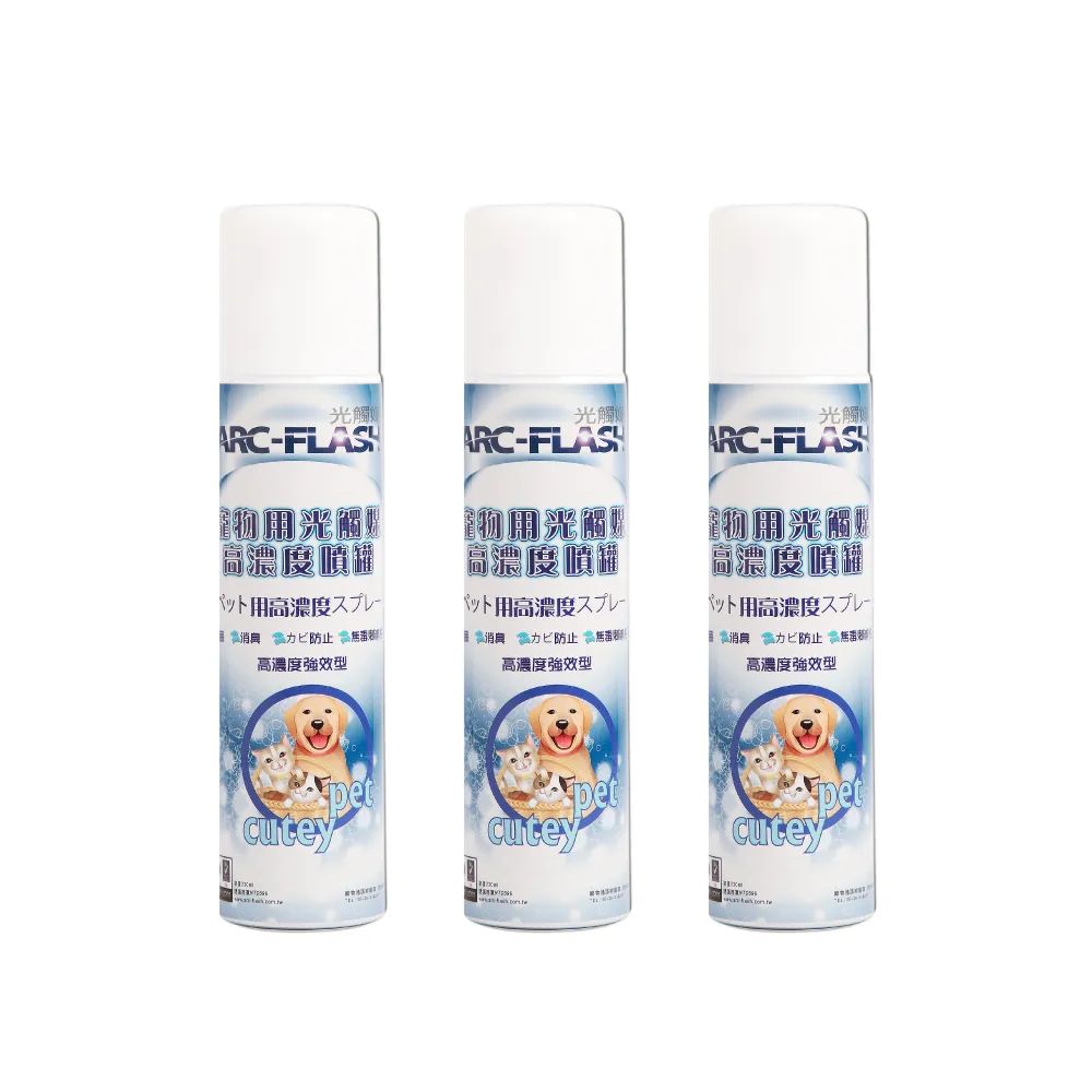 【ARC-FLASH】寵物專用光觸媒10%高濃度噴罐*3入(毛孩安心使用/分解細菌.病毒/去除異味臭味)