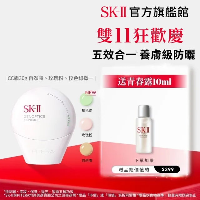【SK-II】官方直營 光蘊輕透CC霜30g(自然膚或玫瑰粉或校色綠/防曬小白球/SPF50+/雙11)