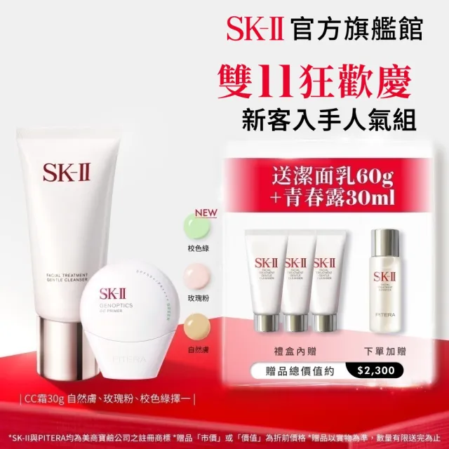 【SK-II】官方直營 CC霜30g+潔面乳120g(五合一/防曬小白球/自然膚或玫瑰粉或校色綠/新客入手/雙11)
