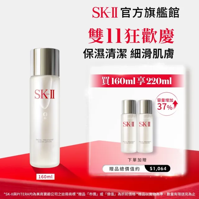 【SK-II】官方直營 亮采化粧水160ml(保濕/化妝水/臉部保養/雙11)
