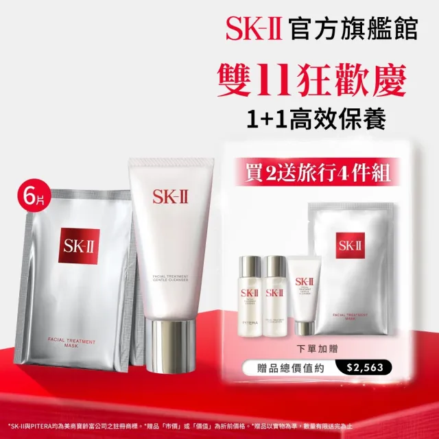 【SK-II】官方直營 1+1面膜潔面雙重組(面膜6片+潔面乳120g/雙11)