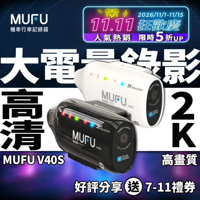 【MUFU】V40S 極光機 雙鏡頭機車行車記錄器(側邊款)｜2K 一扣即錄 DIY｜Gogoro/外送首選 (不含記憶卡)