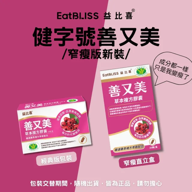 【EatBLISS 益比喜】健字號善又美草本複方膠囊5入組(30粒/盒 國家核准不易形成體脂肪)1111