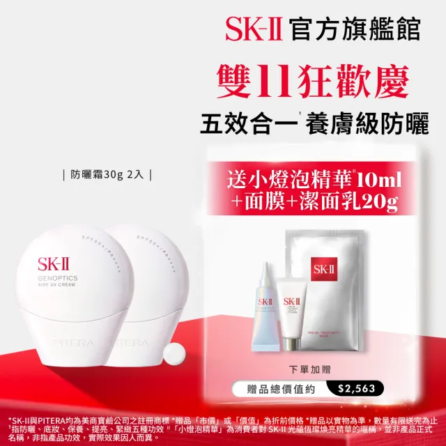 【SK-II】官方直營 光蘊輕透防曬霜30g雙入組(透明/五合一/防曬小白球/SPF50+/雙11)