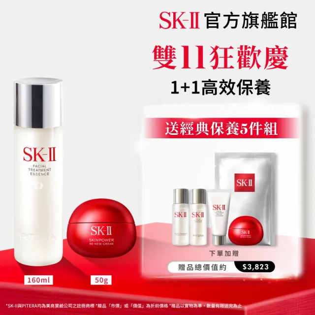 【SK-II】官方直營 青春露 160ml+肌源賦能煥顏活膚霜 50g(雙11)
