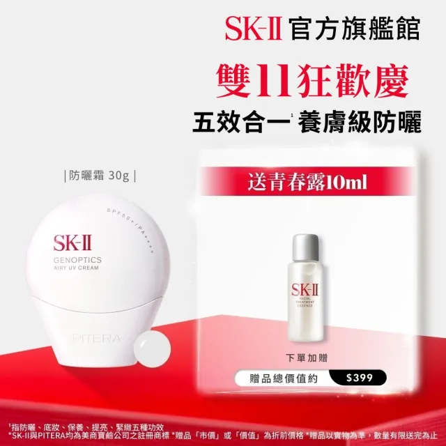 【SK-II】官方直營 光蘊輕透全效防曬霜30g(SPF50+/防曬小白球/雙11)