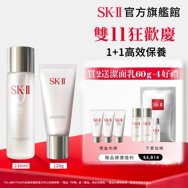 【SK-II】官方直營 1+1青春潔面雙重組(青春露230ml+潔面乳120g/雙11)