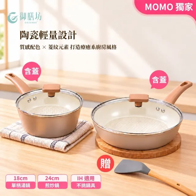 【御膳坊】momo 獨家陶瓷輕量 IH 4件組 18湯鍋+24煎炒鍋含蓋 (IH爐可用鍋/非鐵氟龍不沾塗層) 贈矽膠平煎鏟
