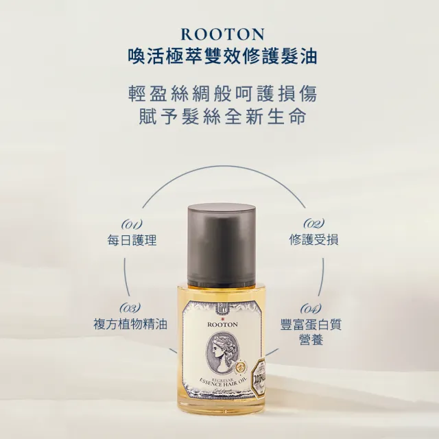 【ROOTON 官方直營】喚活極萃雙效修護髮油100ml+喚活極萃雙效修護髮油8ml