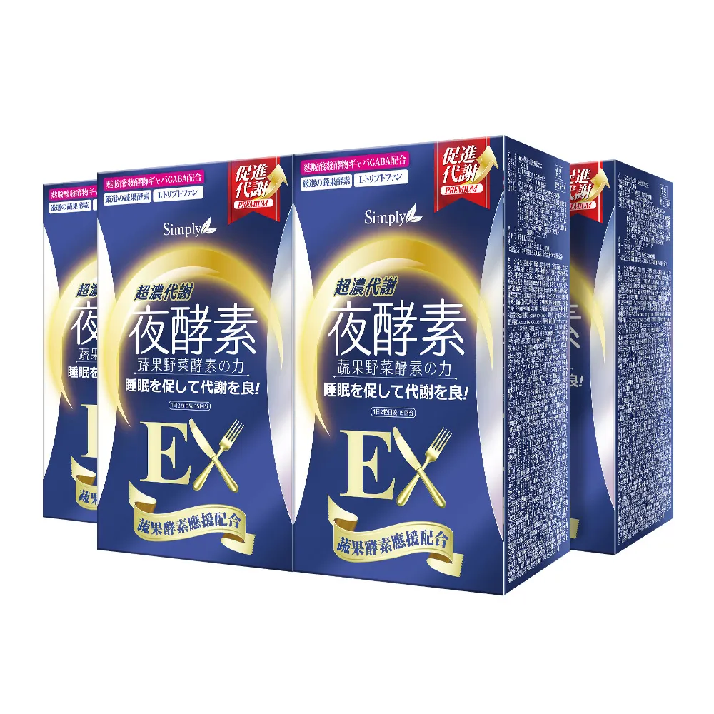 【Simply 新普利】超濃代謝夜酵素錠EX錠30錠 x4盒(排便順暢.促進代謝.GABA.酵素.雙11 1111)