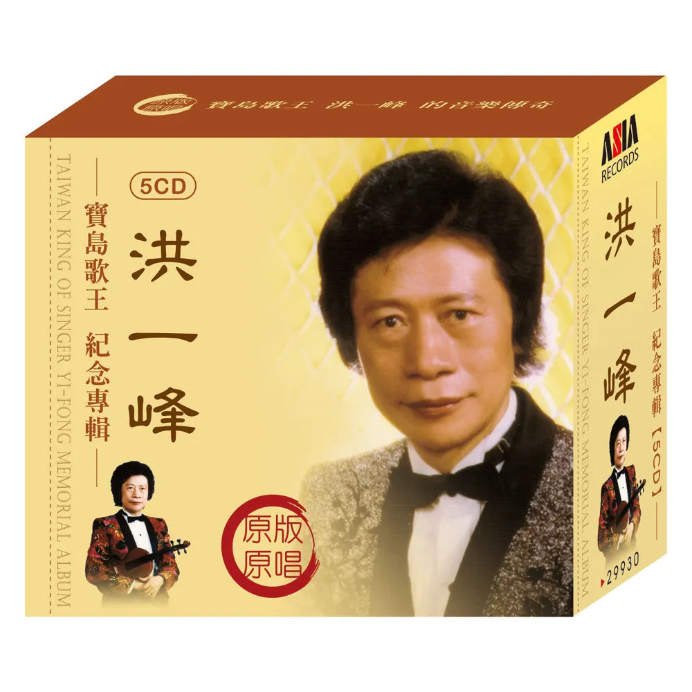 【ASIA RECORDS 亞洲唱片】洪一峰紀念專輯(5CD)